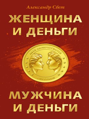 cover image of Женщина и деньги. Мужчина и деньги